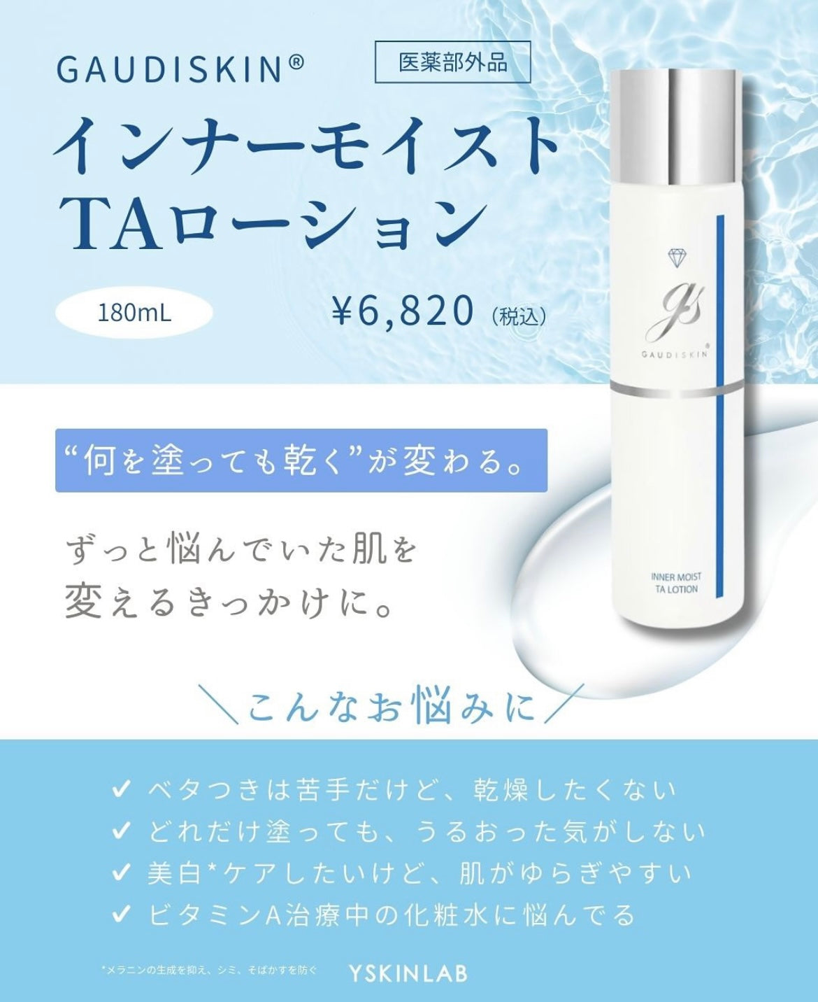 ガウディスキン インナーモイストTAローション（医薬部外品