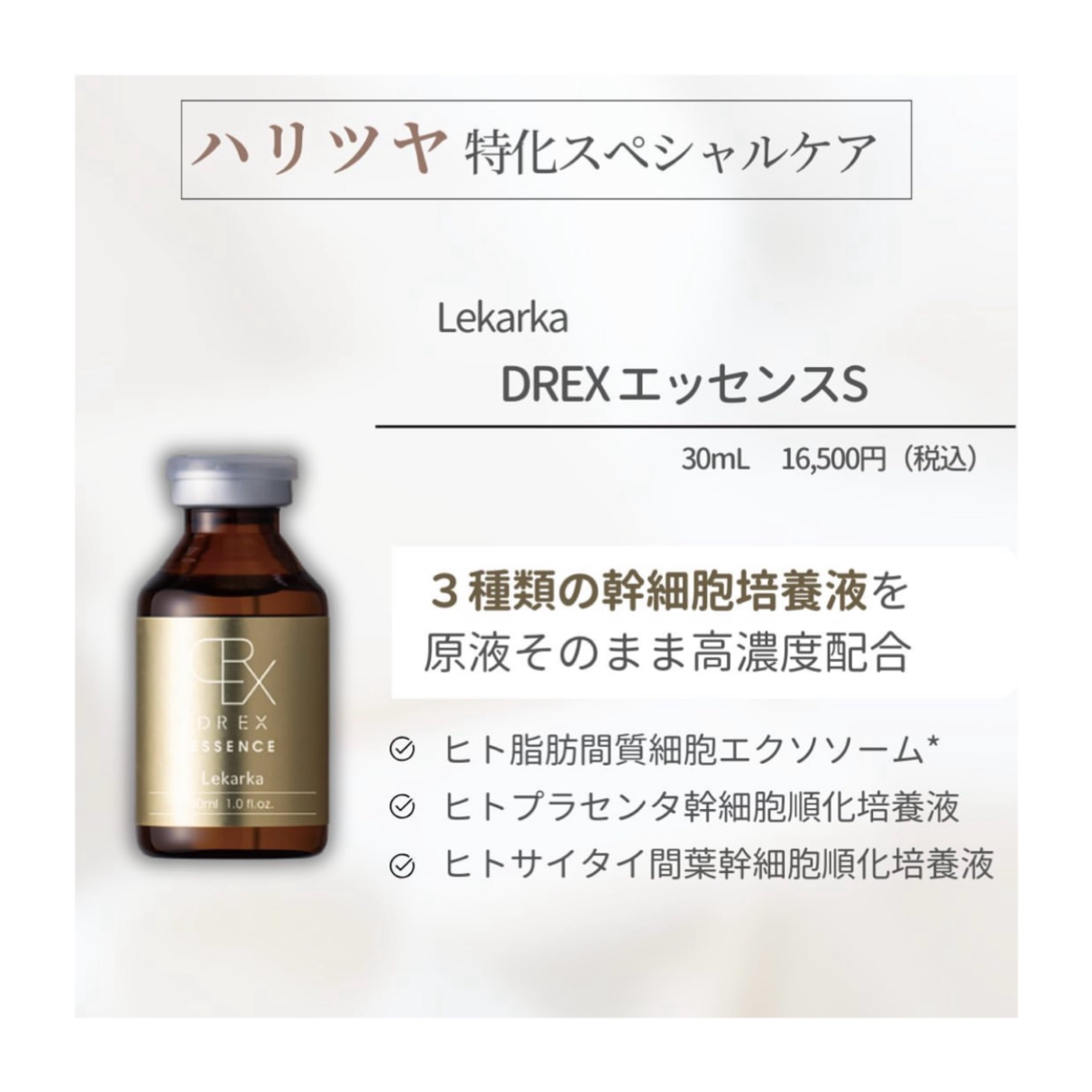 レカルカ DREX エッセンス S｜ドクターズコスメ専門通販サイトの