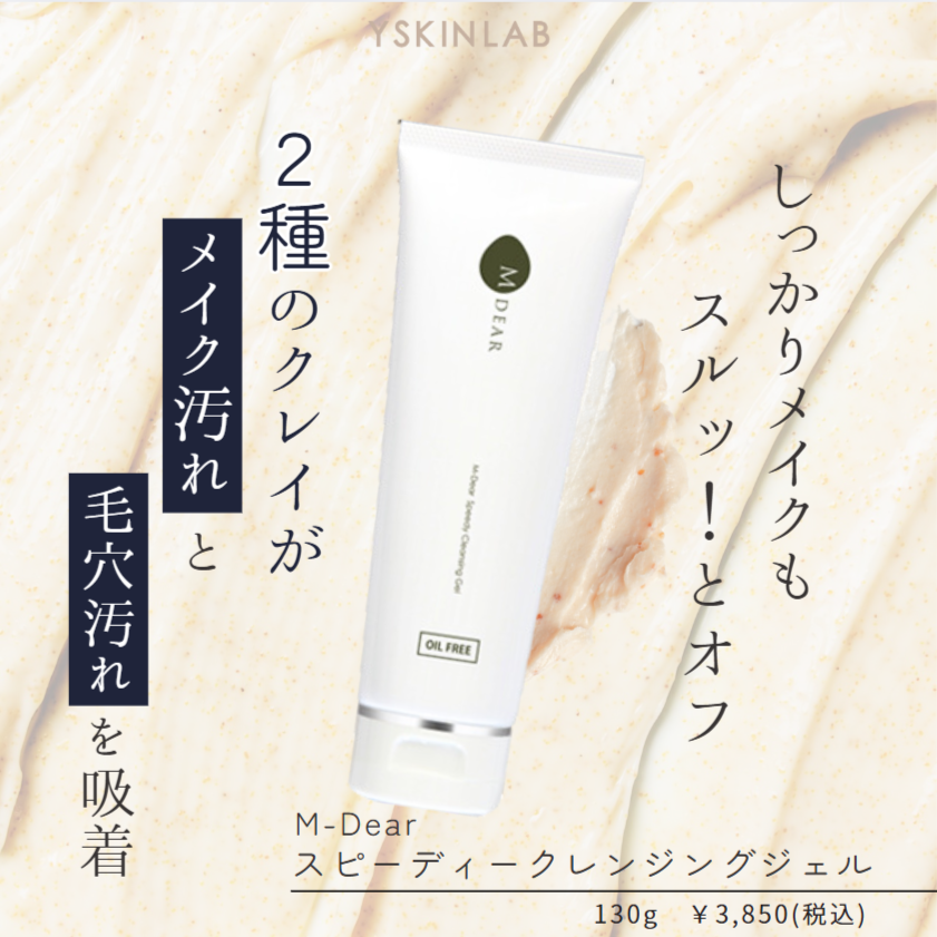 エムディア スピーディークレンジングジェル｜ドクターズコスメ専門