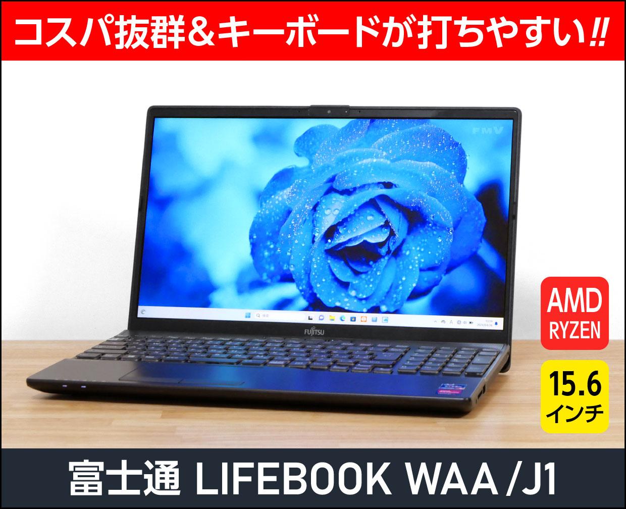 富士通「LIFEBOOK WAA/J1」実機レビュー！キーボードが打ちやすい