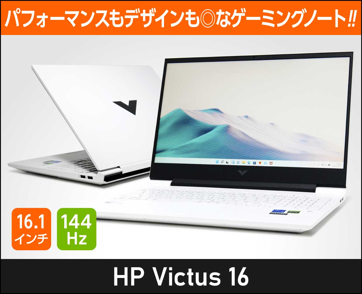 HP「Victus 16」の実機レビュー！グラフィックスのラインナップが豊富
