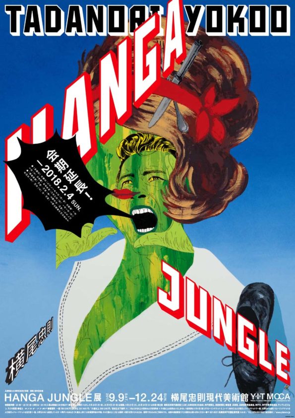 横尾忠則 HANGA JUNGLE – 横尾忠則現代美術館