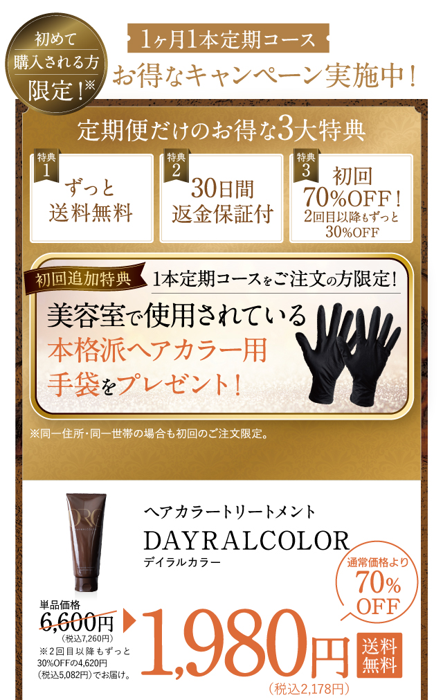 デイラルカラー -Day Ral Color- ｜ 白髪ケア：美髪カラートリートメント