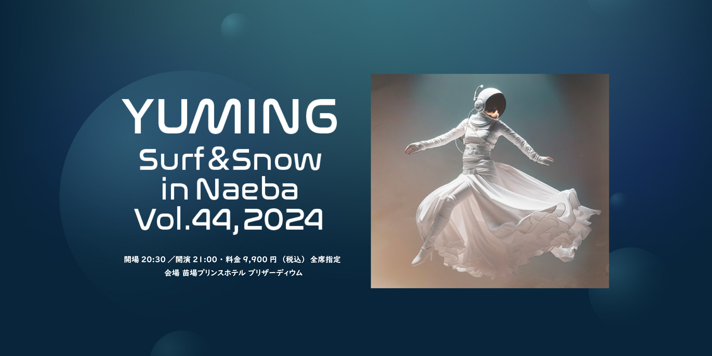 ユーミン 苗場 2024 チケット発売 | 松任谷由実 SURF&SNOW in Naeba