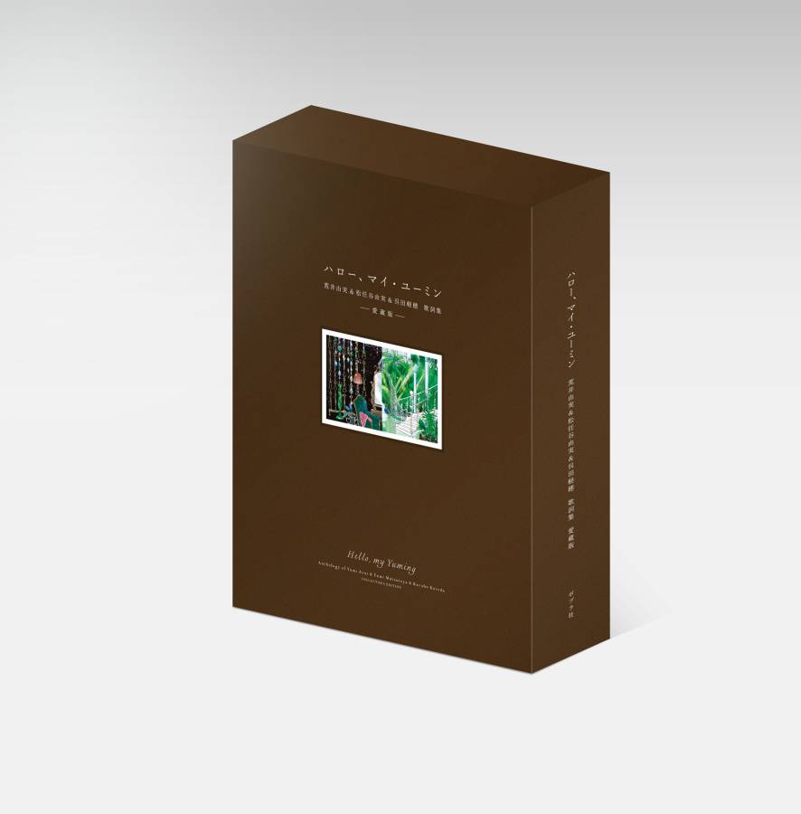 コンプリート歌詞集『ハロー、マイ・ユーミン』11月に発売決定