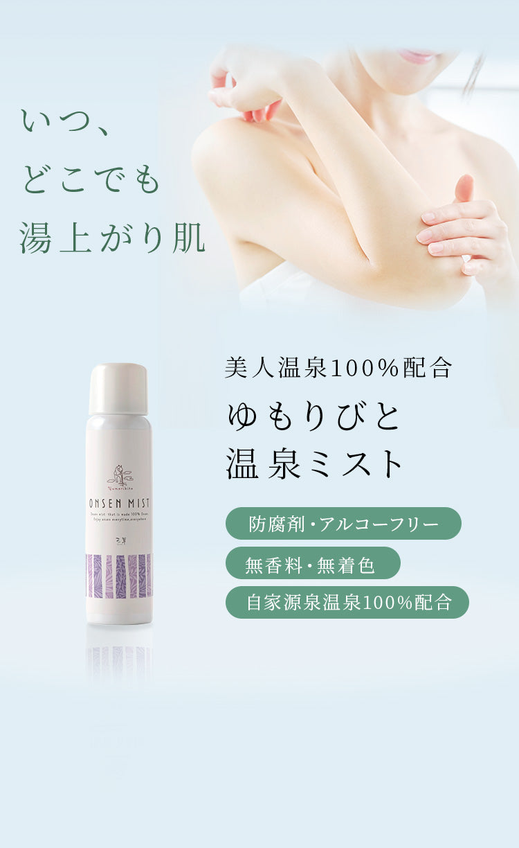 オーガニック化粧水スプレー (温泉100％配合ミスト） – Yumoribito