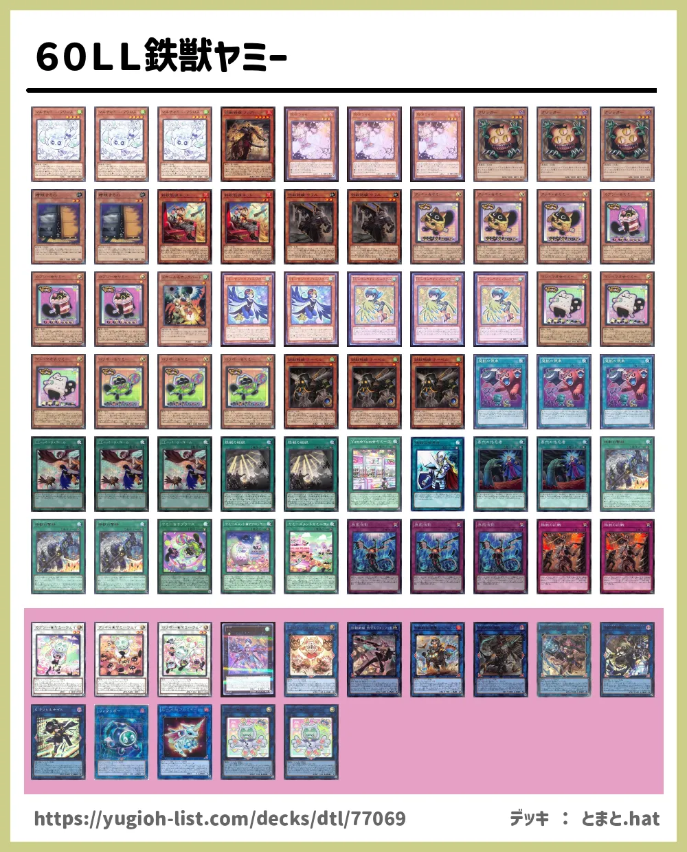 60LL鉄獣ヤミー遊戯王デッキレシピヤミー【ファン・テーマ