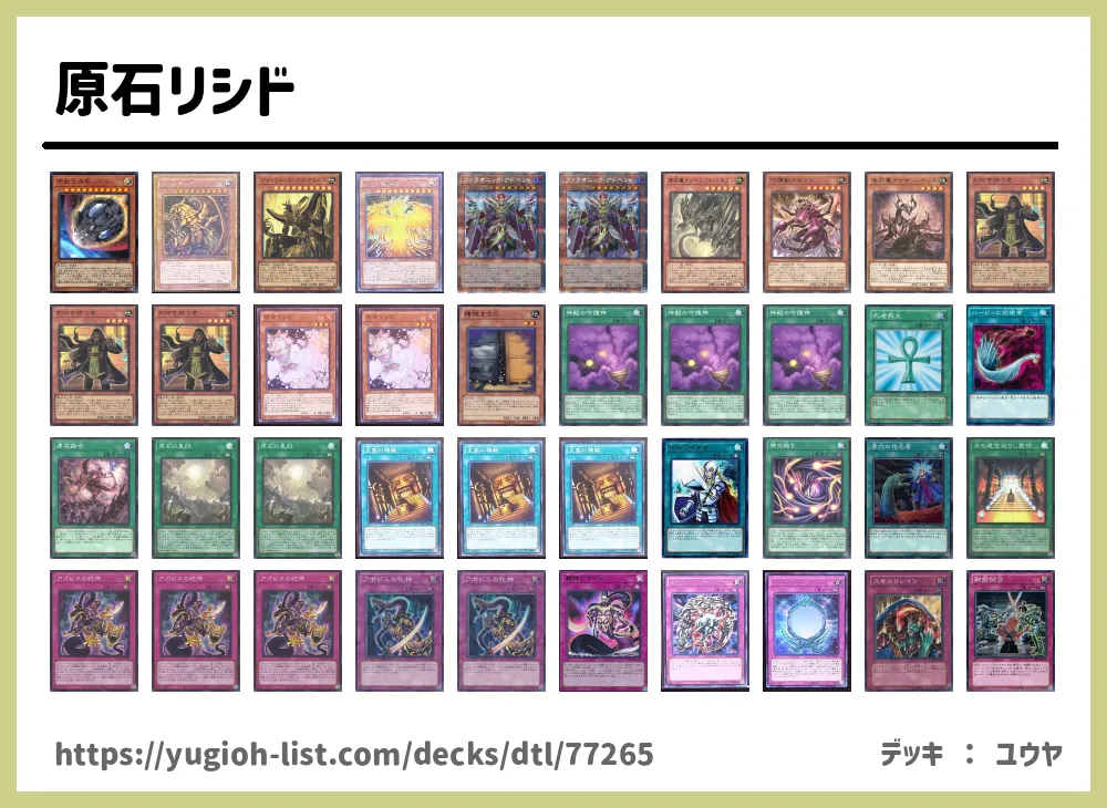 原石リシド遊戯王デッキレシピ【ファン・テーマ】 | 遊戯王カード