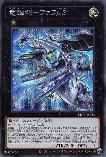 竜輝巧－ファフμβ'(ドライトロンファフミューベータ)カード効果・評価