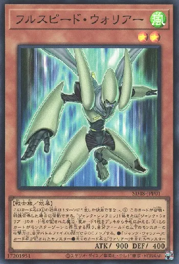フルスピード・ウォリアー(フルスピードウォリアー)カード効果・評価