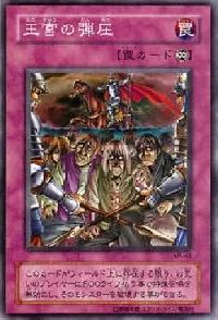 王宮の弾圧(オウキュウノダンアツ)カード効果・評価・価格(最安値