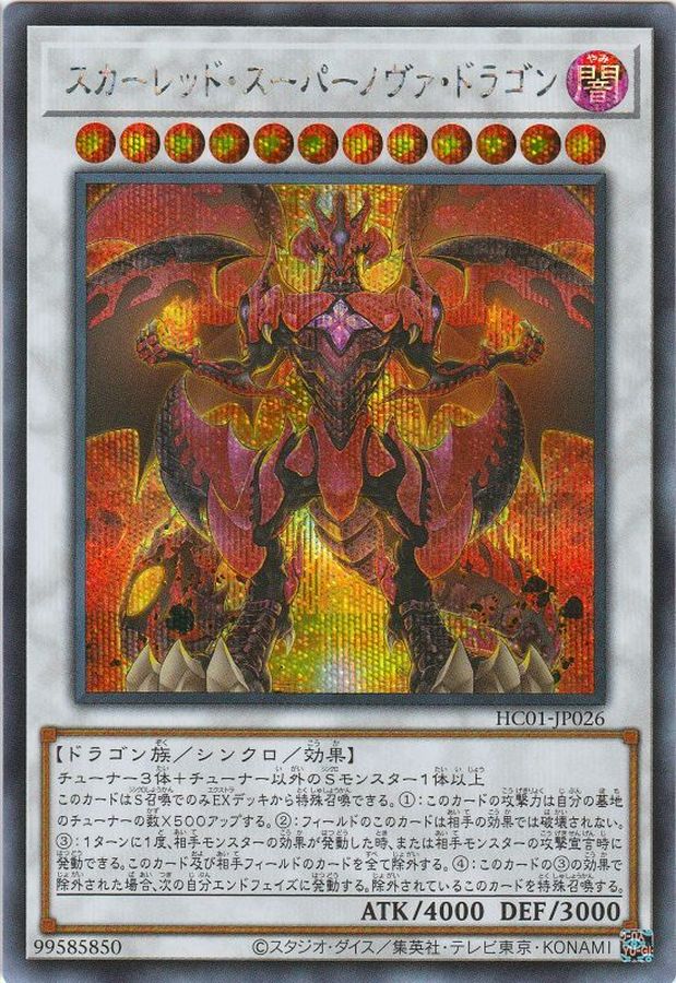 スカーレッドスーパーノヴァドラゴン【SE】〈HC01-JP026〉 | 福福