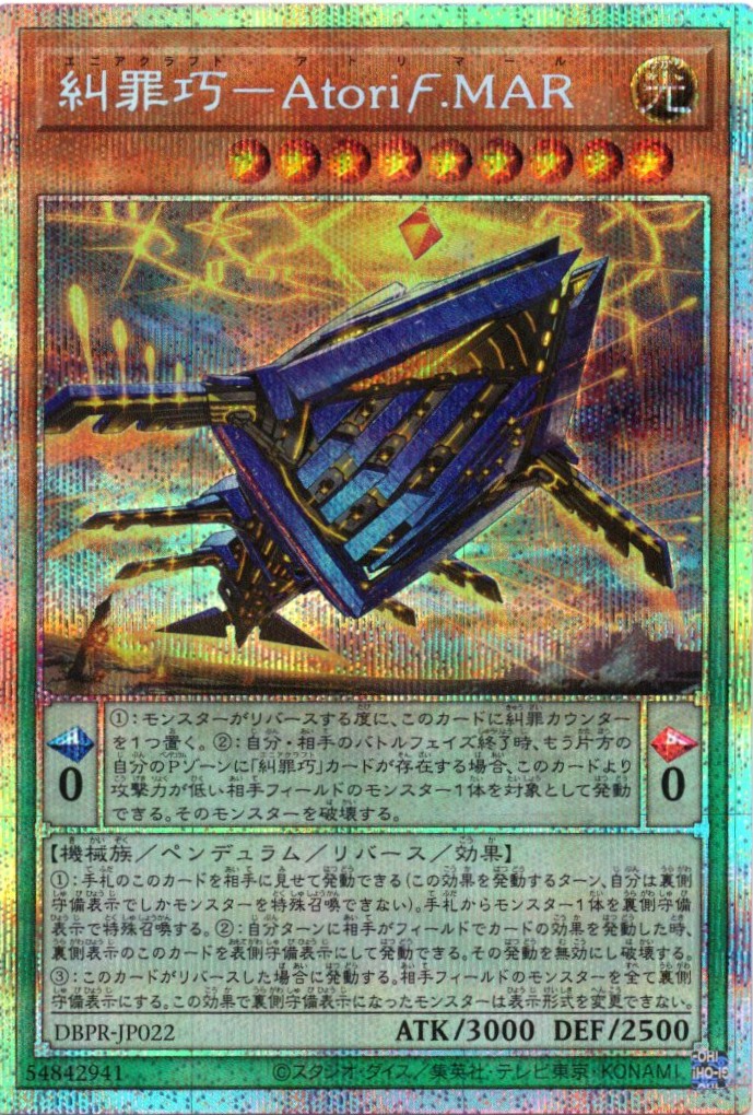糾罪巧AtoriFMAR【PSE】〈DBPR-JP022〉 | 福福トレカ 遊戯王専門店