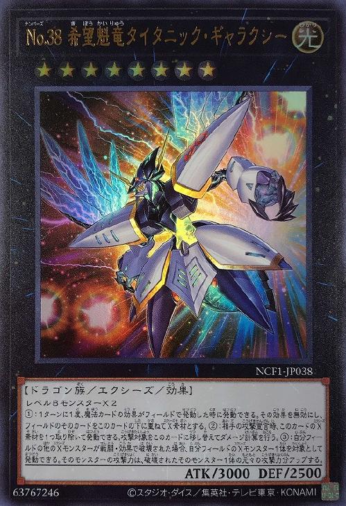 No38希望魁竜タイタニックギャラクシー【UR】〈NCF1-JP038〉 | 福福