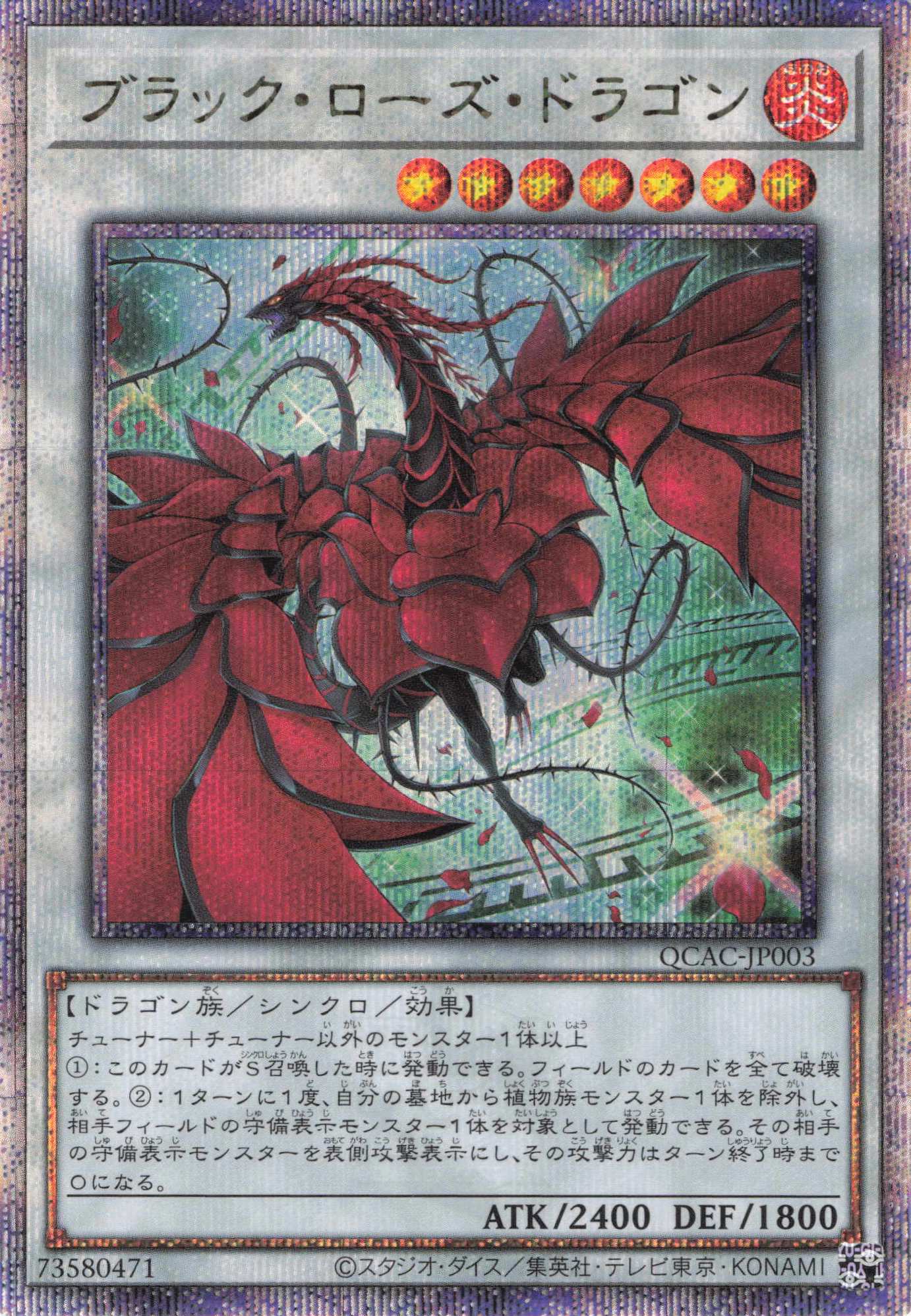 新)ブラックローズドラゴン【QCSE】〈QCAC-JP003〉 | 福福トレカ