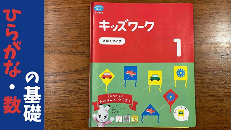 こどもちゃれんじほっぷ】1月号レビュー｜年少児の感動成長！ひらがな