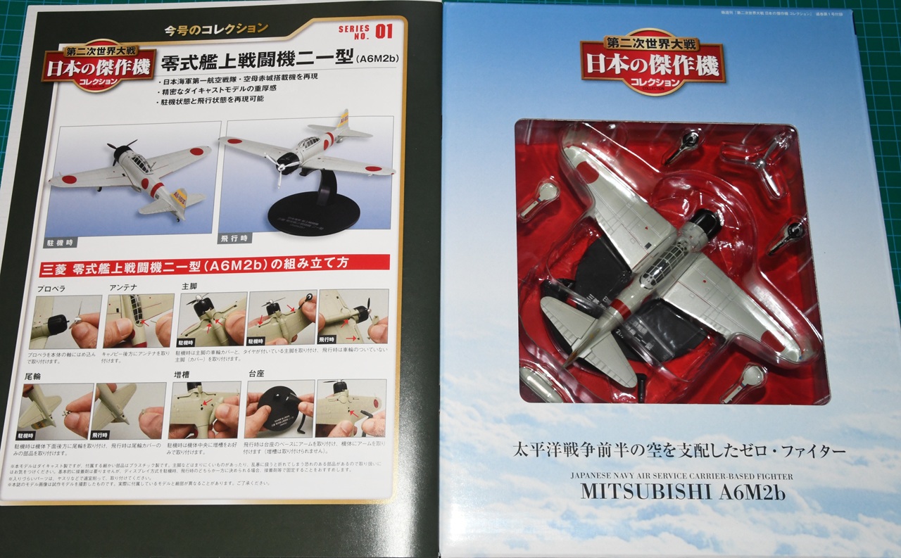 隔週刊「第二次世界大戦日本の傑作機コレクション」創刊号は零戦二一型