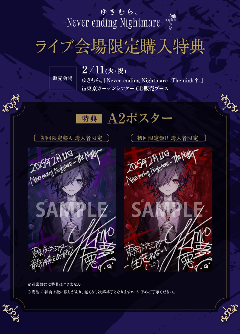 Never ending Nightmare -The Nigh†」ライブ会場限定CD購入者特典が