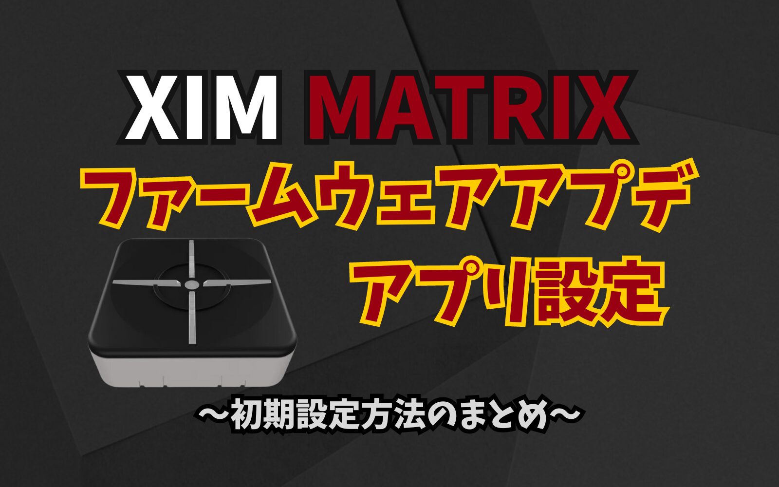 XIM MATRIX ファームウェアアプデ方法・アプリ初期設定の紹介 | ユキのメモ