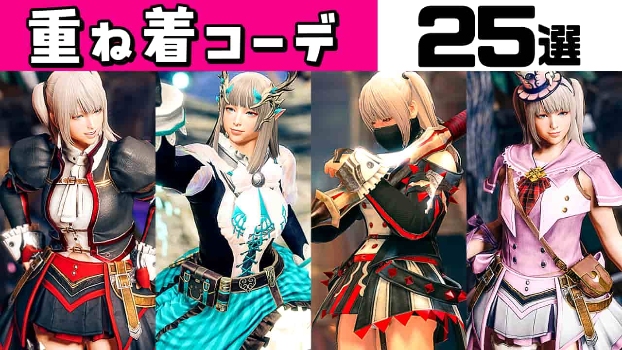 ライズ/サンブレイク】重ね着コーデ一覧まとめ part4 24選 女ハンター