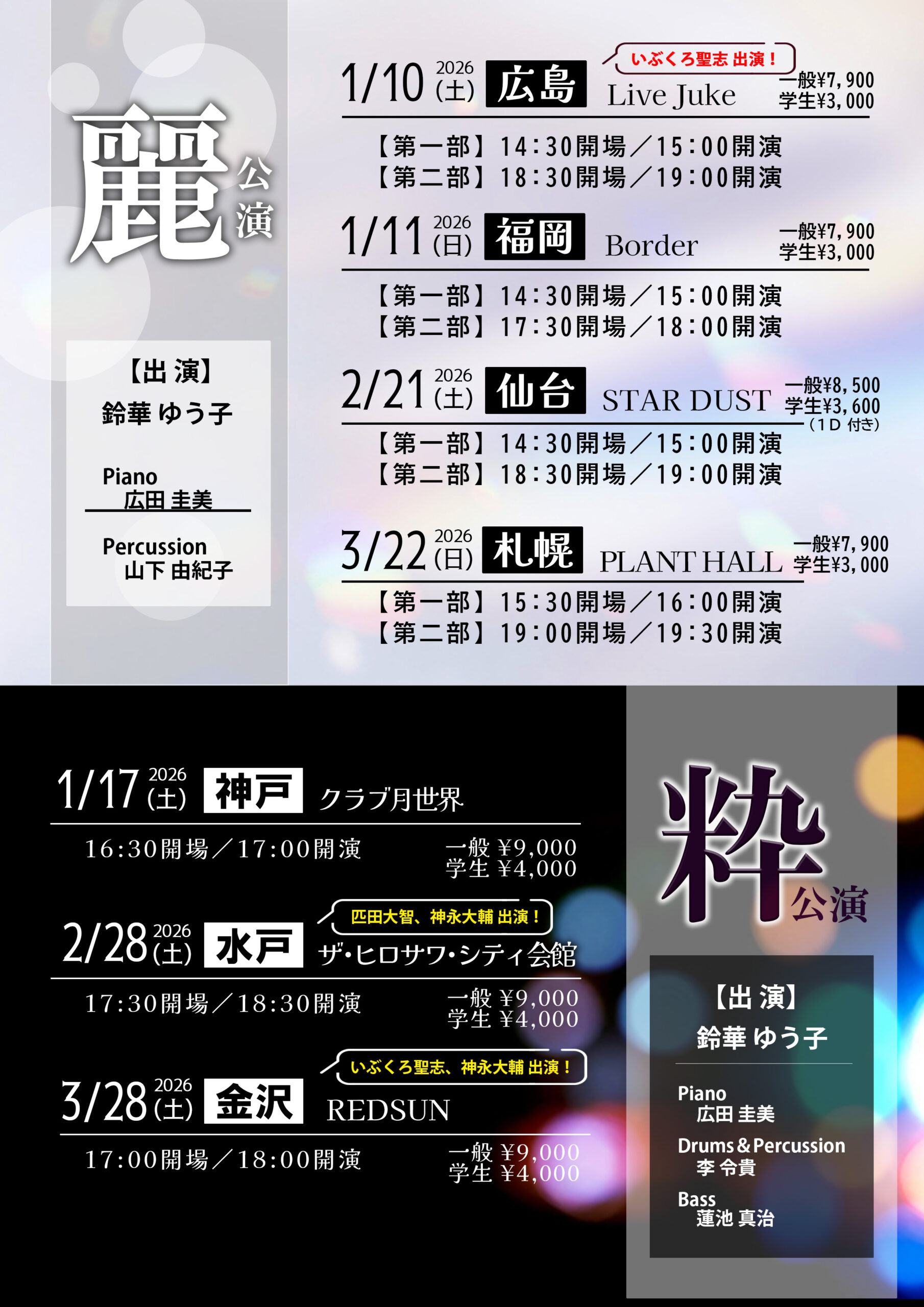 公演情報】 鈴華ゆう子 Acoustic JAPAN Tour 2026 SAMURAI DIVA