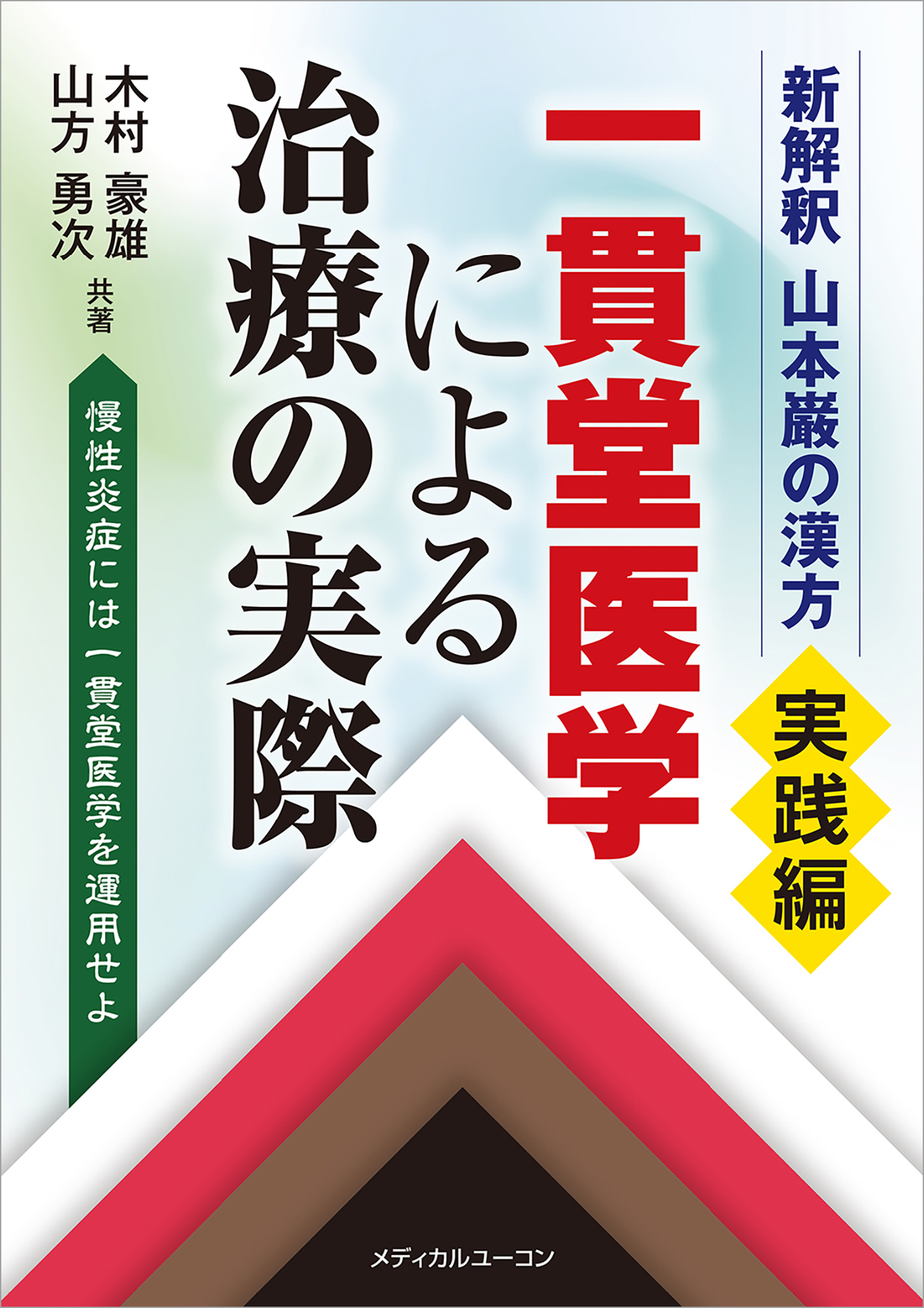 株式会社メディカルユーコン / 新解釈 山本巌の漢方〈実践編〉一貫堂