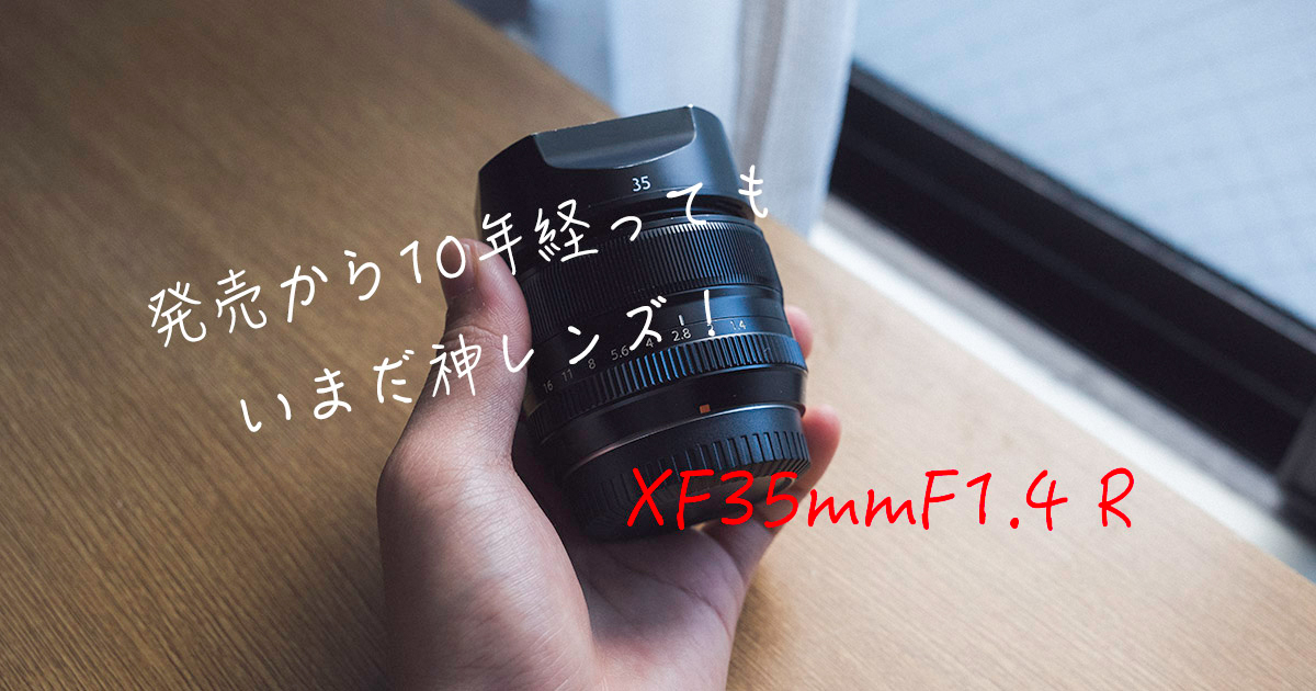 作例あり]今も現役の10年前の神レンズ！XF35mmF1.4 Rレビュー - Photo Life