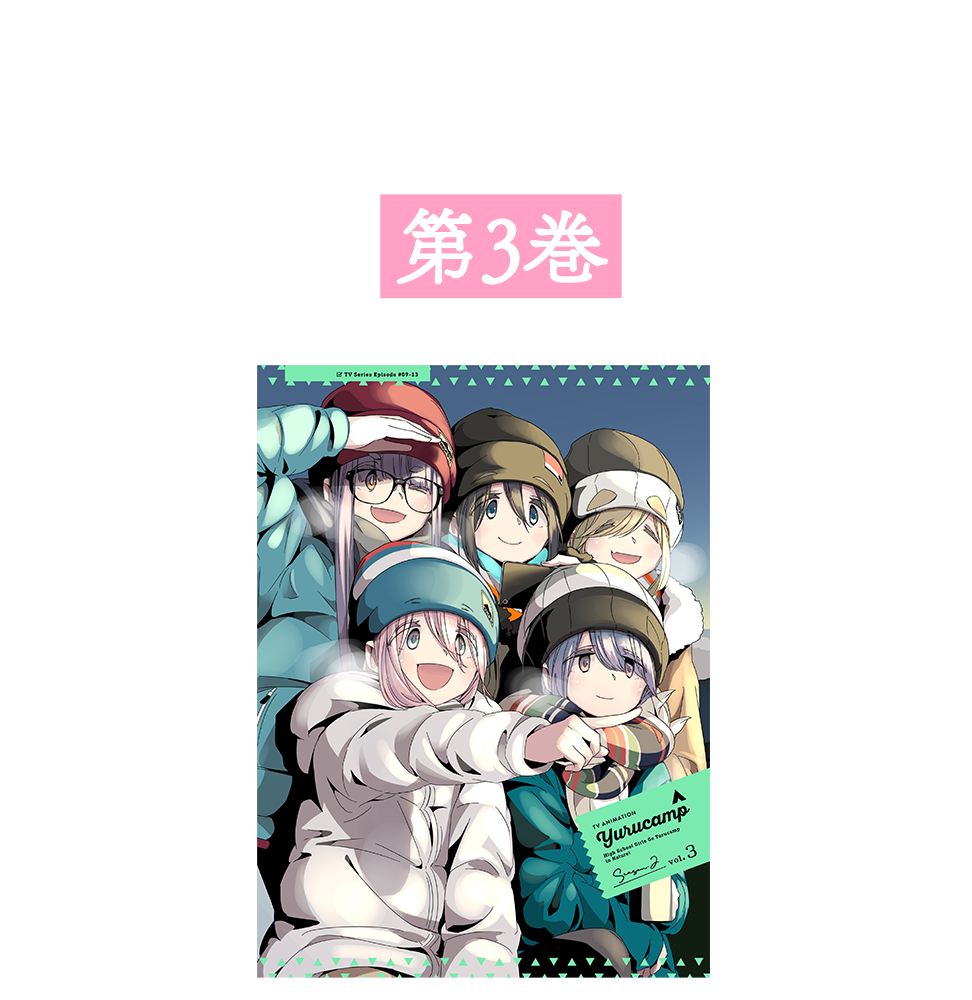 Blu-ray & DVD｜TVアニメ『ゆるキャン△ SEASON2』公式サイト