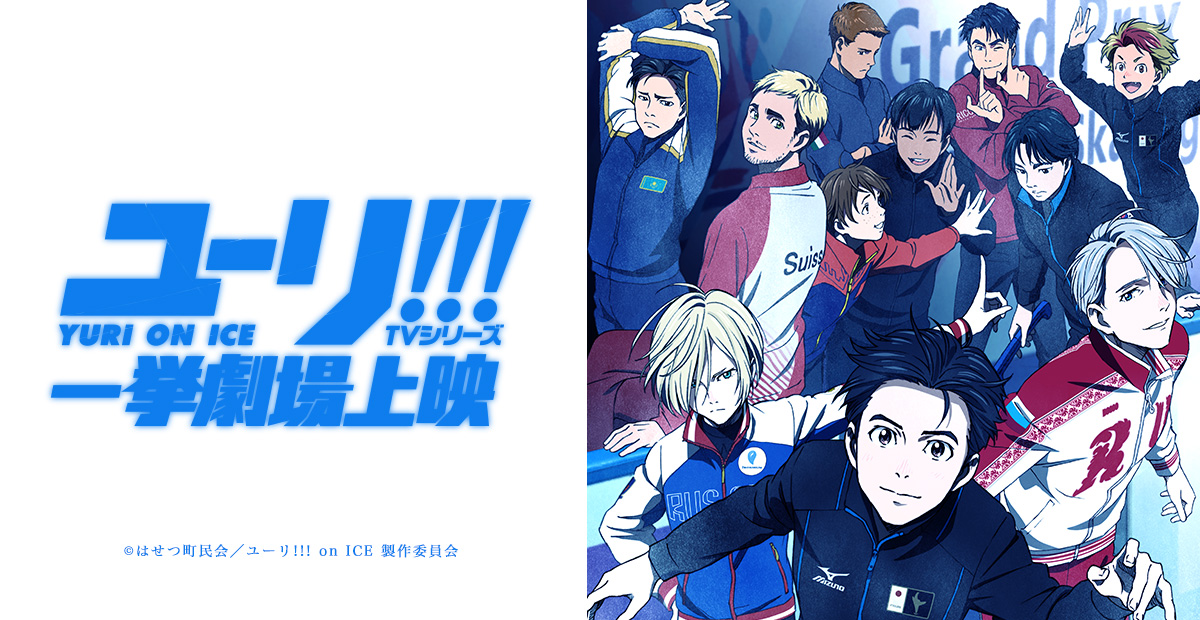 ユーリ!!! on ICE TVシリーズ一挙劇場上映