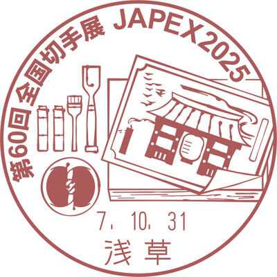 記念小型印｜JAPEX2025