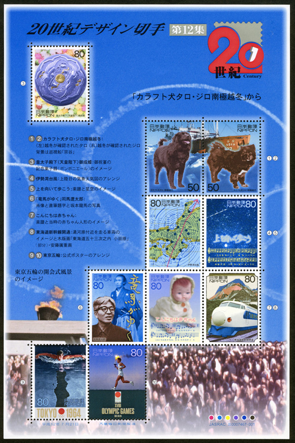 20世紀デザイン切手」シリーズ第12集郵便切手