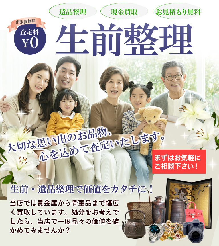 おたからや祐天寺店 | 遺品整理・生前整理