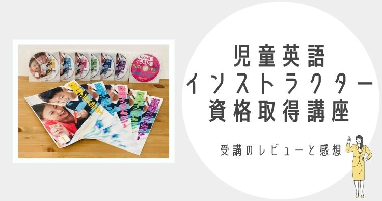 児童英語インストラクター資格の受講レビュー｜英語を教える基本スキル