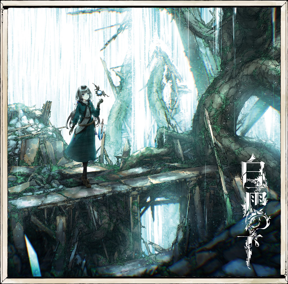 琴弾の水楼館 潜航メトロ 宮下遊 歌い手 同人 音楽 CD 琴弾の水楼館