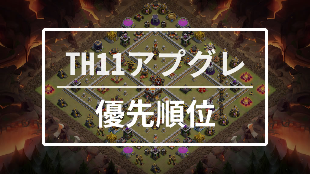 クラクラ】TH11優先順位のススメ-施設・ユニット2020年最新版- | ハレウツ