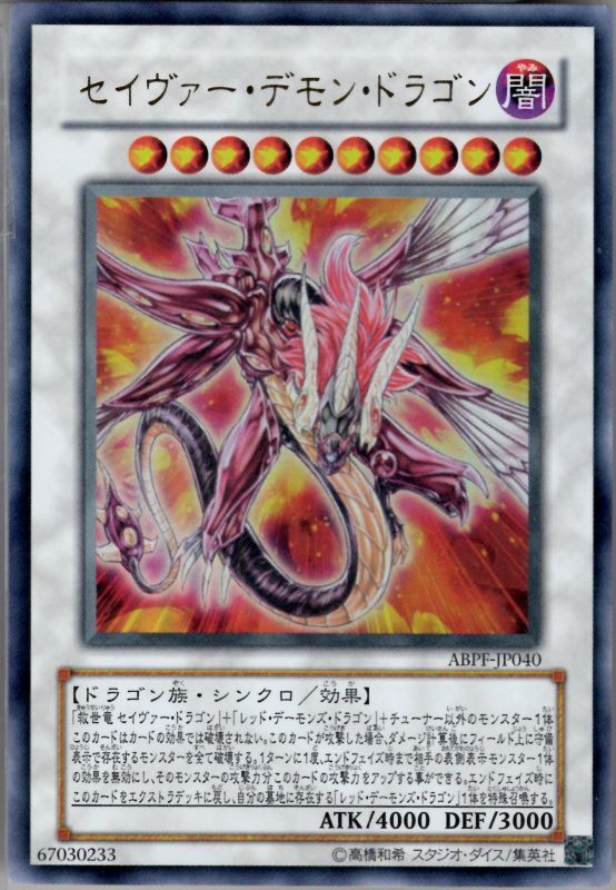 セイヴァー・デモン・ドラゴン ウルトラレア - 遊楽舎 通販サイト