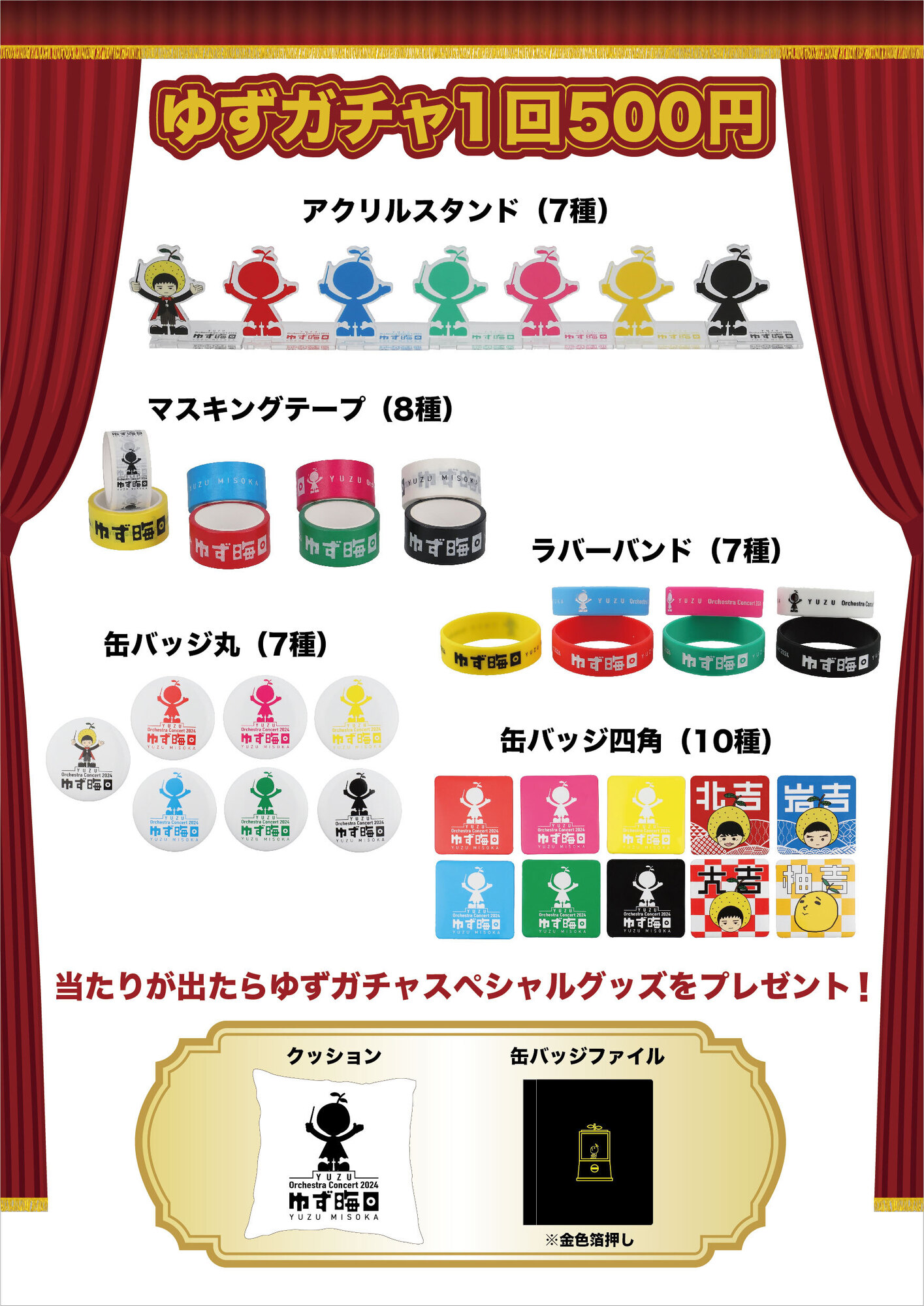 YUZU Orchestra Concert 2024 ゆず晦日 | ゆずオフィシャルサイト