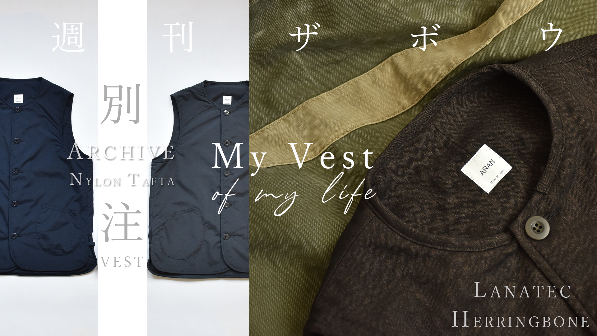 週刊ZABOU「My Vest of my life/ARAN(アラン)別注 VEST 」 - ZABOU BLOG