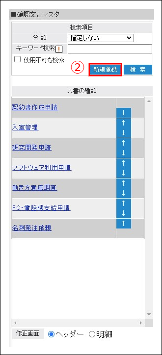 文書管理】確認文書マスタ 新規作成 – ZACヘルプセンター