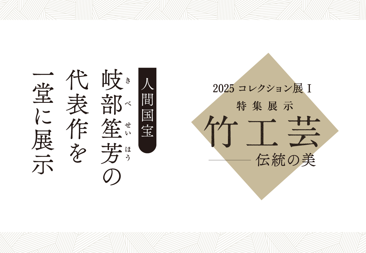 人間国宝 岐部笙芳の代表作を一堂に展示 「2025 コレクション展Ⅰ 特集