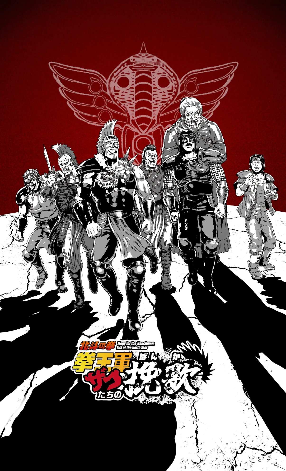 北斗の拳 拳王軍ザコたちの挽歌」 | 「北斗の拳」公式スピンオフ作品