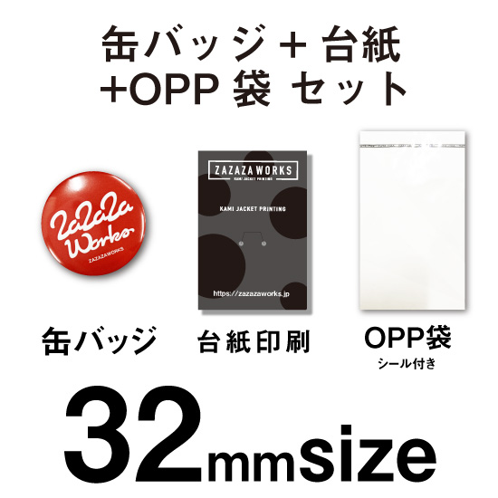 オリジナル 缶バッジ+台紙+OPP袋 セット（32mmサイズ）封入・封緘なし