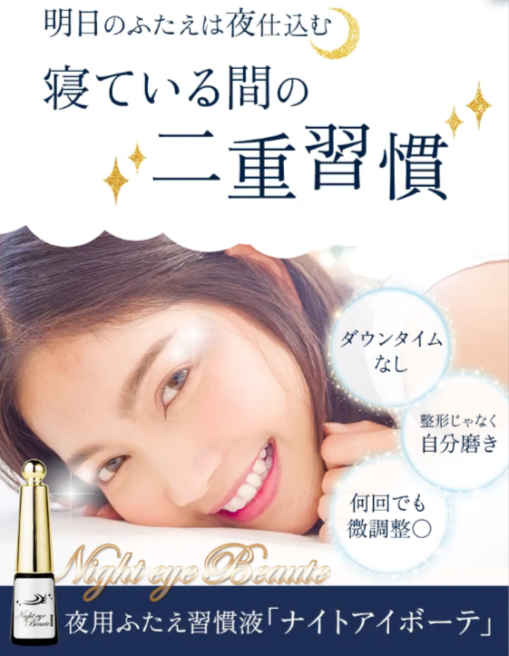 最悪…？】ナイトアイボーテを実際に使った私がやばい口コミの真相と