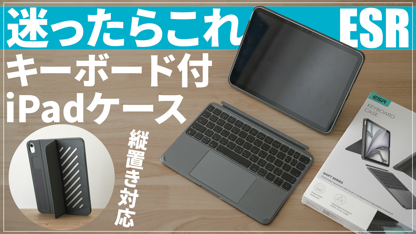 これ一台で完璧】おすすめiPadケースキーボードESR Shiftレビュー｜第