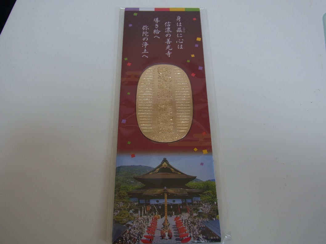 善光寺御開帳記念小判（共通商品券）｜平成21年御開帳