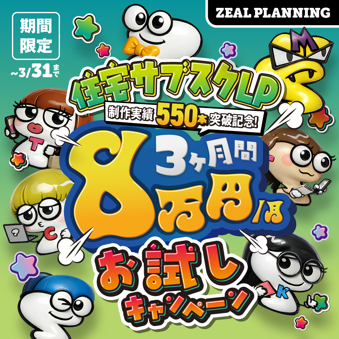 株式会社ジールプランニング【住宅LP8万円！お試しキャンペーン