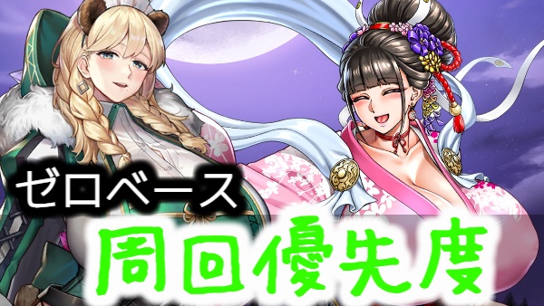 移管記念新規イベント”ゼロベース”周回優先度を紹介【日本版ラスト
