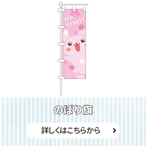 オリジナルのぼり旗 | のぼり旗 | 取り扱いグッズ | オリジナルグッズ