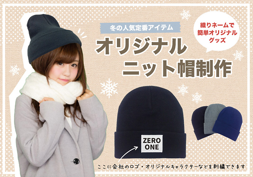 オリジナルニット帽 | ニット帽 | 取り扱いグッズ | オリジナルグッズ