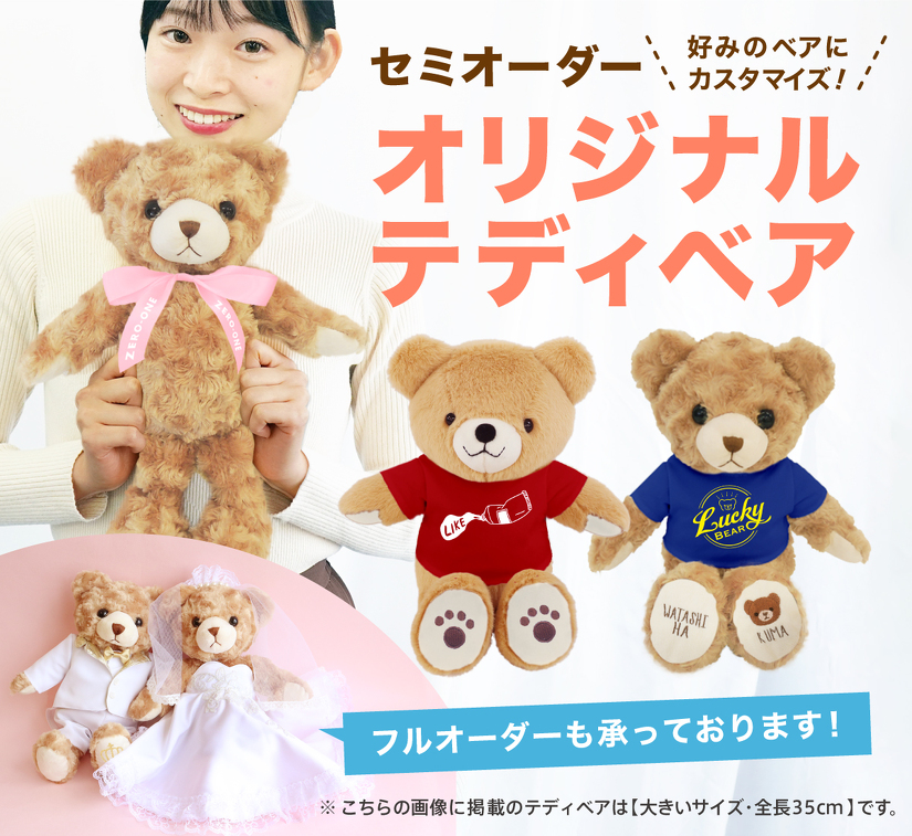 オリジナルテディベア | テディベア | 取り扱いグッズ | オリジナル